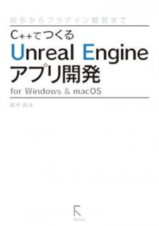 C++でつくるUnreal Engineアプリ開発 for Windows & macOS 〜初歩からプラグイン開発まで〜