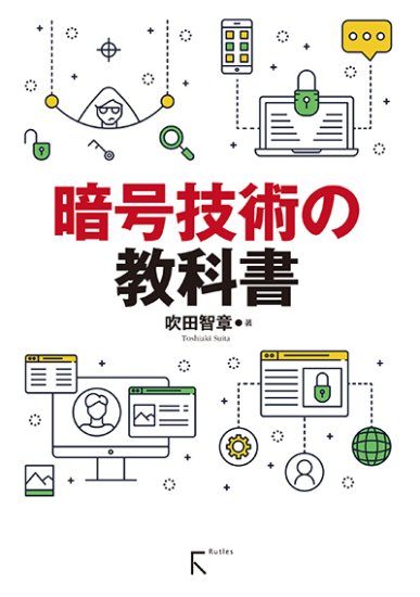 暗号技術の教科書 - 出版社ラトルズ公式ネットショップ