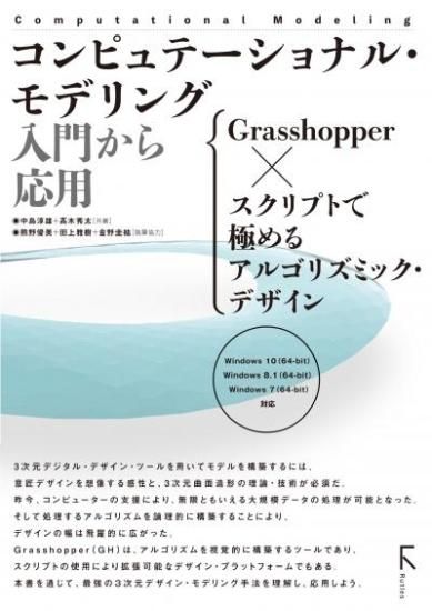 コンピュテーショナル・モデリング 入門から応用 Grasshopper