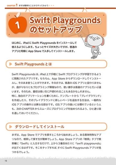 12歳からはじめるゼロからのSwift Playgroundsゲームプログラミング 12歳からはじめるゼロからのSwift Playgroundsゲームプログラミング