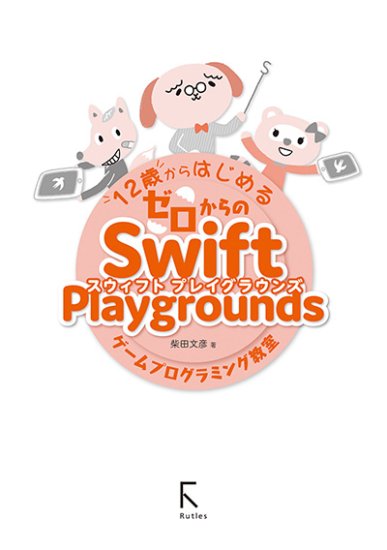 12歳からはじめるゼロからのSwift Playgroundsゲームプログラミング教室 - 出版社ラトルズ公式ネットショップ