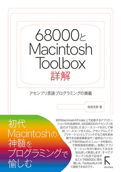 68000とMacintosh Toolbox詳解 - 出版社ラトルズ公式ネットショップ