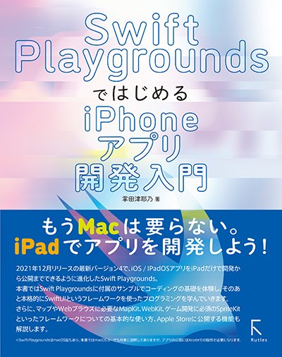 Swift PlaygroundsではじめるiPhoneアプリ開発入門 - 出版社ラトルズ公式ネットショップ