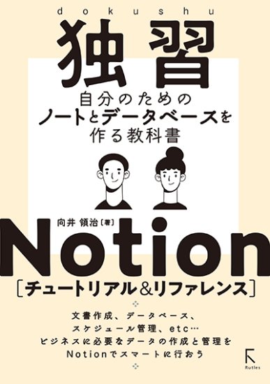 独習Notion チュートリアル&リファレンス