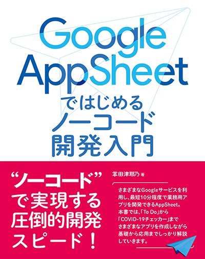 【電子版】Google AppSheet ではじめるノーコード開発入門 - 出版社ラトルズ公式ネットショップ