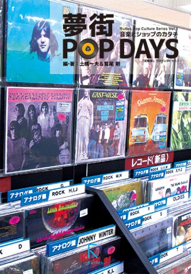 夢街POP DAYS 〜 音楽とショップのカタチ