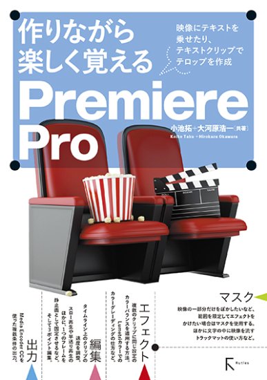 作りながら楽しく覚える Premiere Pro - 出版社ラトルズ公式ネットショップ