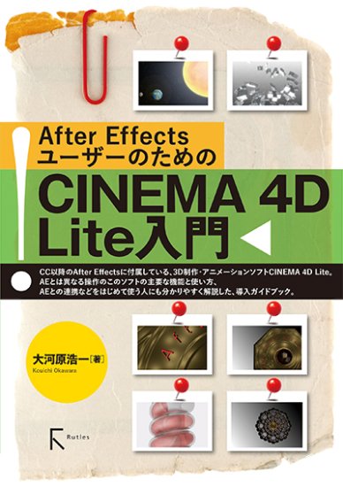 After Effects桼ΤCINEMA 4D Lite