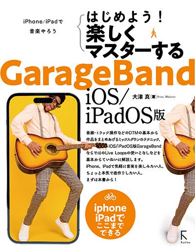 はじめよう! 楽しくマスターする GarageBand iOS/iPadOS版