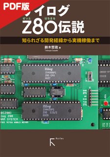【電子版】ザイログZ80伝説(カラー版)