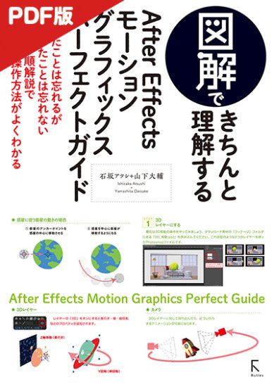 【電子版】図解できちんと理解するAfter Effects モーショングラフィックスパーフェクトガイド - 出版社ラトルズ公式ネットショップ -  出版社ラトルズ公式ネットショップ - 出版社ラトルズ公式ネットショップ