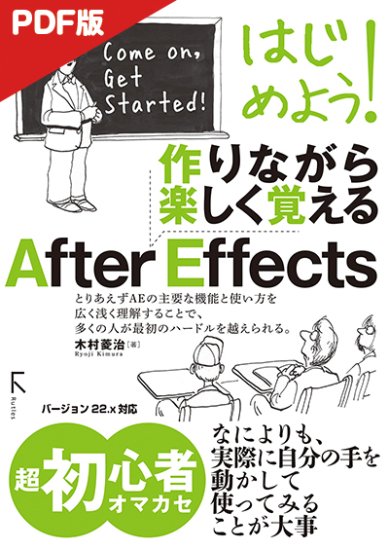 【電子版】はじめよう!　作りながら楽しく覚える　After Effects 22.x対応 - 出版社ラトルズ公式ネットショップ