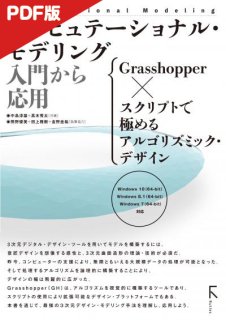 コンピュテーショナル・モデリング 入門から応用 Grasshopper × スクリプトで極めるアルゴリズミック・デザイン -  出版社ラトルズ公式ネットショップ