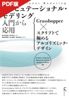 【電子版】コンピュテーショナル・モデリング 入門から応用 Grasshopper × スクリプトで極めるアルゴリズミック・デザイン