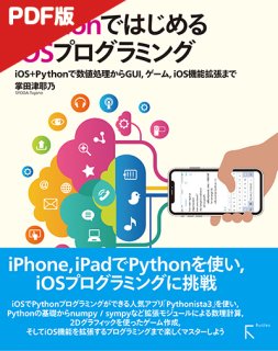 PythonではじめるiOSプログラミング - 出版社ラトルズ公式ネットショップ