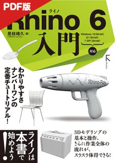 【電子版】Rhino 6 入門