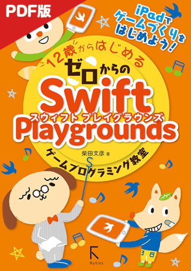 【電子版】12歳からはじめるゼロからのSwift Playgroundsゲームプログラミング教室 - 出版社ラトルズ公式ネットショップ