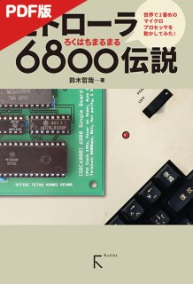 【電子版】モトローラ 6800伝説（カラー版）