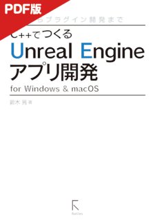 ŻǡC++ǤĤUnreal Engineץ곫ȯ for Windows & macOS ⤫ץ饰ȯޤǡ