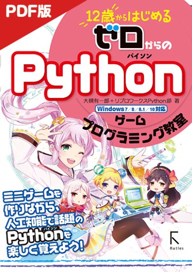 電子版】12歳からはじめる ゼロからの Pythonゲームプログラミング教室