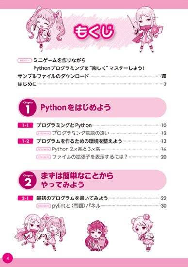 【電子版】12歳からはじめる ゼロからの Pythonゲームプログラミング教室 - 出版社ラトルズ公式ネットショップ