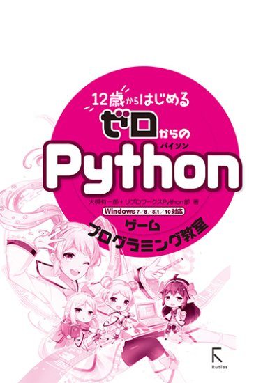 【電子版】12歳からはじめる ゼロからの Pythonゲームプログラミング教室 - 出版社ラトルズ公式ネットショップ