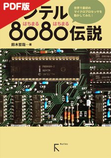 【電子版】インテル8080伝説(カラー版)