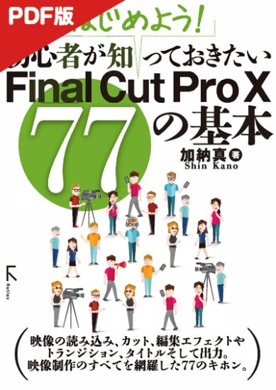 【電子版】はじめよう! 初心者が知っておきたいFinal Cut Pro X 77の基本 - 出版社ラトルズ公式ネットショップ