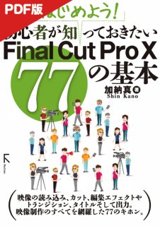 ŻǡۤϤ褦! 鿴ԤΤäƤFinal Cut Pro X  77δ