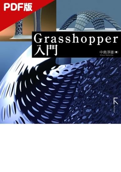 【電子版】Grasshopper入門 - 出版社ラトルズ公式ネットショップ