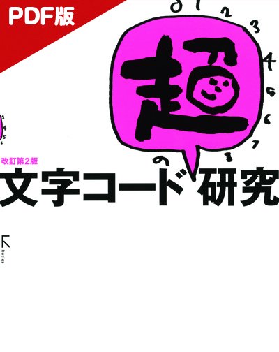 【電子版】文字コード「超」研究　改訂第2版 - 出版社ラトルズ公式ネットショップ