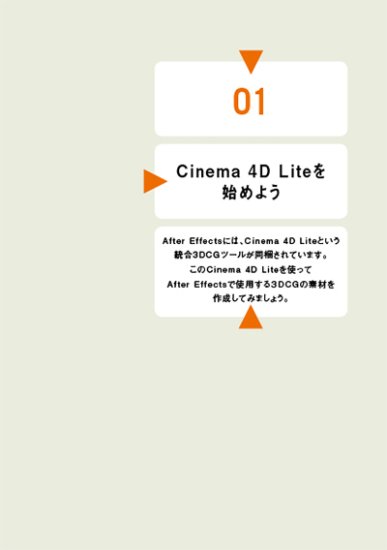 【電子版】After EffectsユーザーのためのCINEMA 4D Lite入門 - 出版社ラトルズ公式ネットショップ -  出版社ラトルズ公式ネットショップ