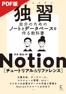 【電子版】独習Notion チュートリアル&リファレンス