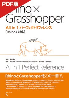 【電子版】Rhino × Grasshopper All in 1 パーフェクトリファレンス Rhino7対応