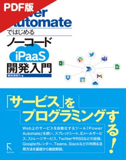 【電子版】Power Automateではじめる ノーコードiPaaS開発入門