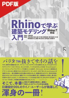 【電子版】Rhinoで学ぶ建築モデリング入門 Rhino7対応