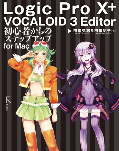 電子版】Logic Pro X + VOCALOID 3 Editor 初心者からのステップアップ