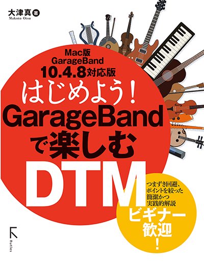 【電子版】はじめよう! GarageBandで楽しむDTM　Mac版10.4.8対応 - 出版社ラトルズ公式ネットショップ