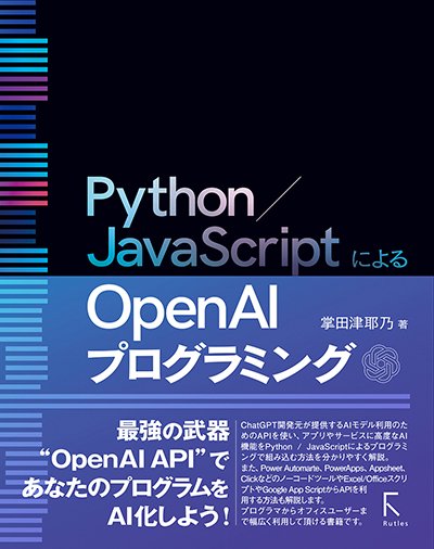 Python／JavaScriptによるOpen AIプログラミング