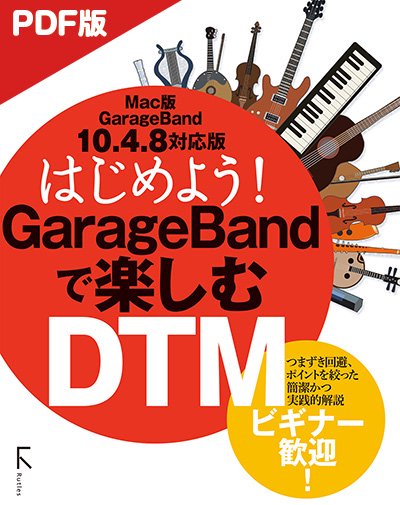 【電子版】はじめよう! GarageBandで楽しむDTM　Mac版10.4.8対応 - 出版社ラトルズ公式ネットショップ