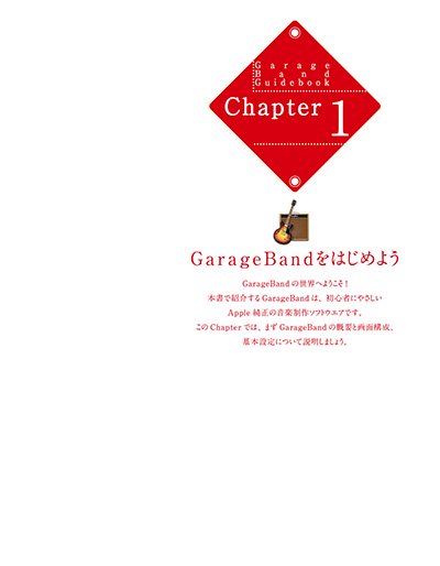 電子版】はじめよう! GarageBandで楽しむDTM Mac版10.4.8対応 - 出版社ラトルズ公式ネットショップ