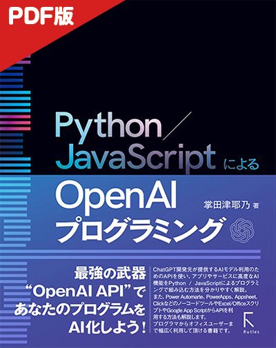 【電子版】Python／JavaScriptによるOpen AIプログラミング