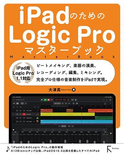 電子版】iPadのためのLogic Proマスターブック - 出版社ラトルズ公式