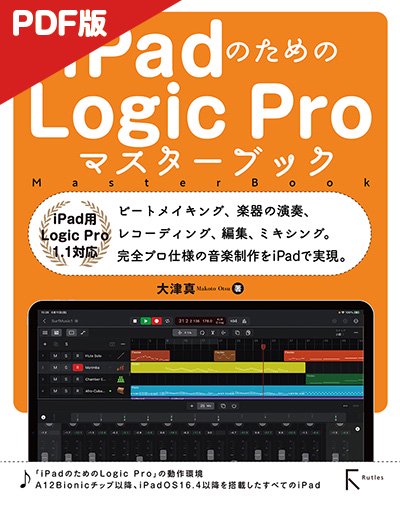 【電子版】iPadのためのLogic Proマスターブック