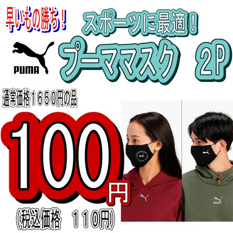 PUMA スポーツマスク２P - 本店タカハシ