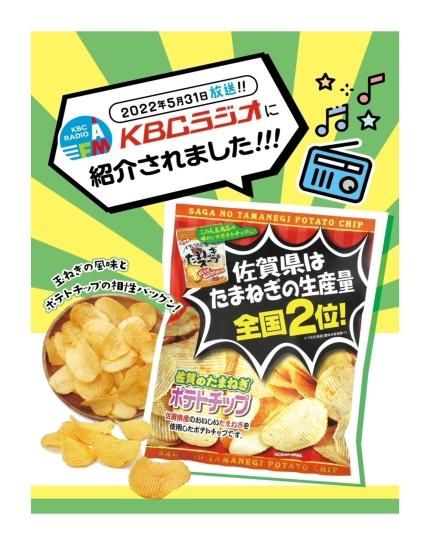 佐賀県のたまねぎポテトチップスのお取り寄せ通販-【東津商店】