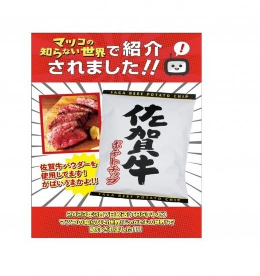 佐賀牛ポテトチップスのお取り寄せ通販-【東津商店】