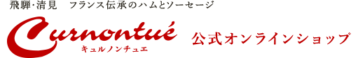 【キュルノンチュエ】公式オンラインショップ