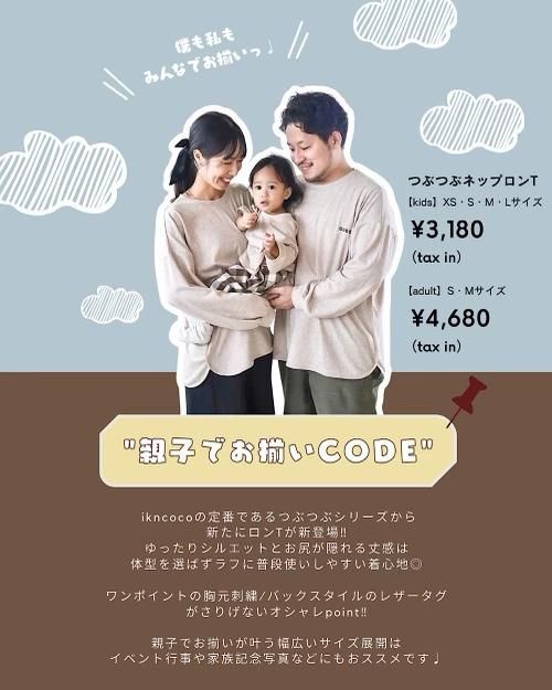親子でお揃いコーデ