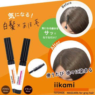 ߥȥȥΥޥȱѡ˥֥饦iikami TOTONOE MASCARA for gray hairξʲ